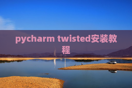 pycharm twisted安装教程