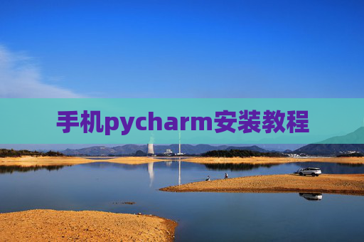 手机pycharm安装教程 手机pycharm安装教程